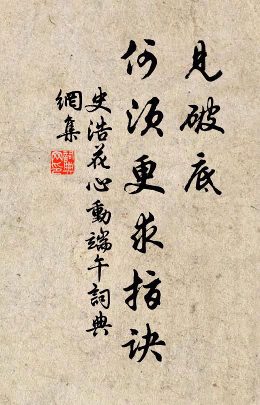 史浩见破底，何须更求指诀书法作品欣赏