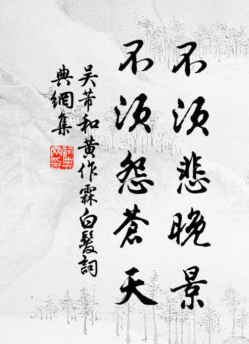 吴芾不须悲晚景，不须怨苍天书法作品欣赏