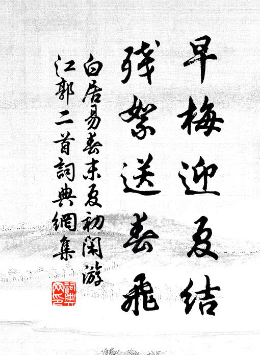 白居易早梅迎夏结，残絮送春飞书法作品欣赏