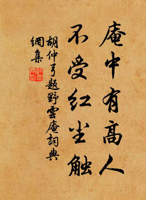 胡仲弓庵中有高人，不受红尘触书法作品欣赏