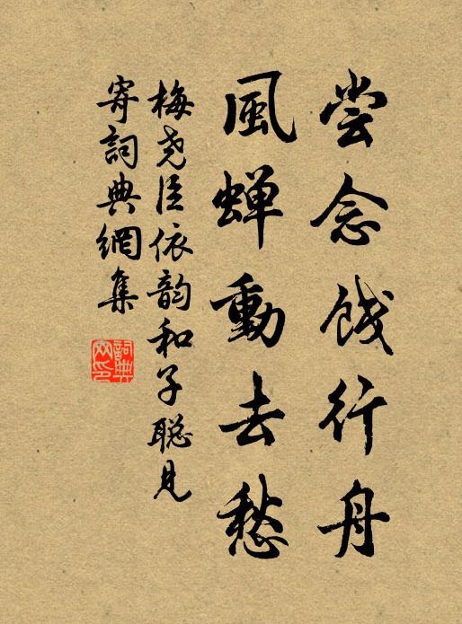 梅尧臣尝念饯行舟，风蝉动去愁书法作品欣赏