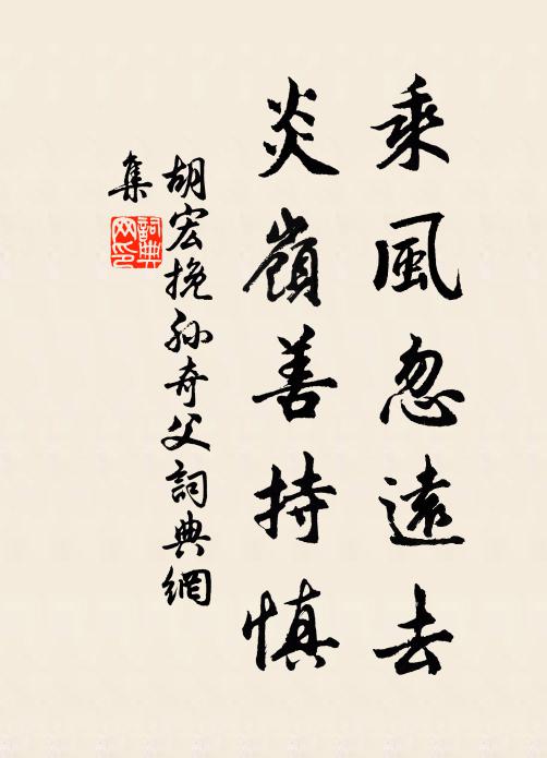 胡宏乘风忽远去，炎岭善持慎书法作品欣赏