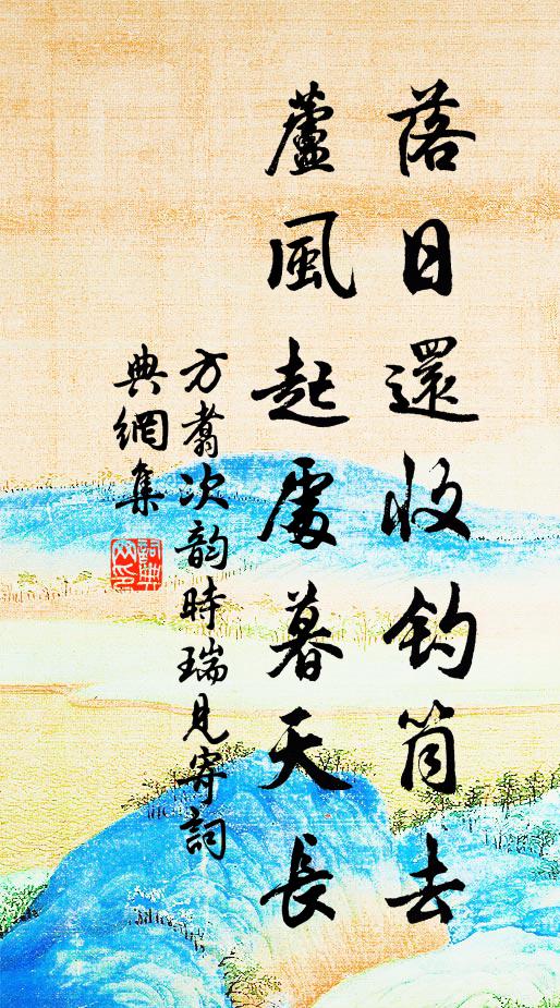 方翥落日还收钓筒去，芦风起处暮天长书法作品欣赏