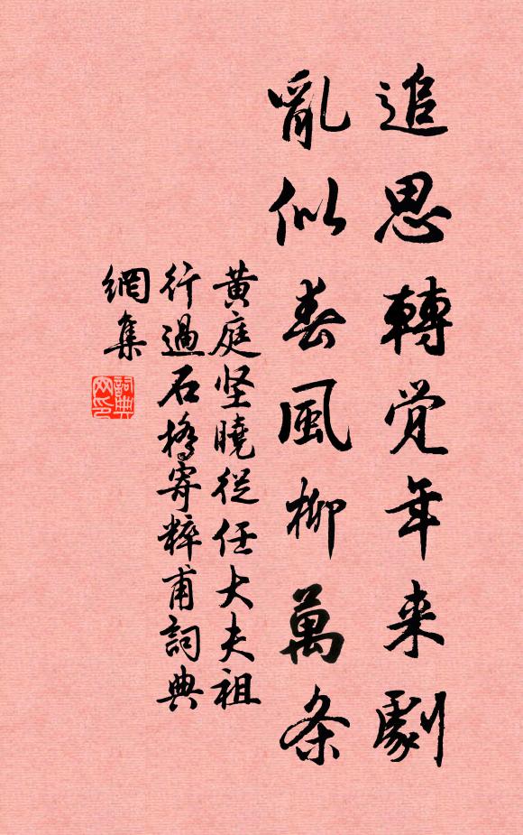 黄庭坚追思转觉年来剧，乱似春风柳万条书法作品欣赏