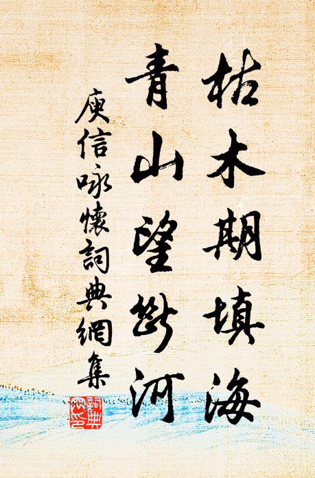 庾信枯木期填海，青山望断河书法作品欣赏