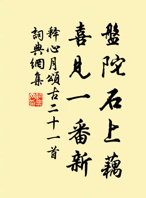 释心月盘陀石上藕，喜见一番新书法作品欣赏