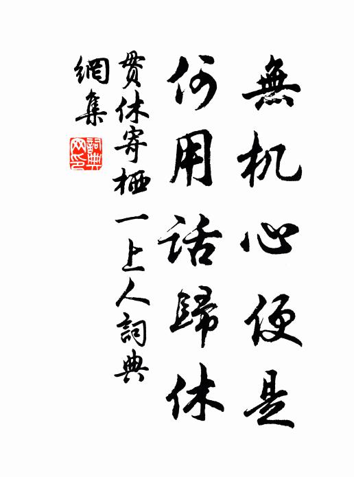 贯休无机心便是，何用话归休书法作品欣赏
