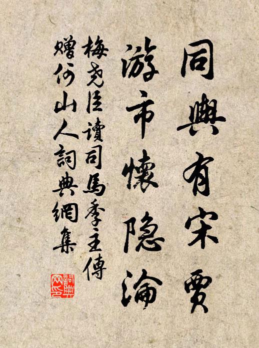 梅尧臣同舆有宋贾，游市怀隐沦书法作品欣赏