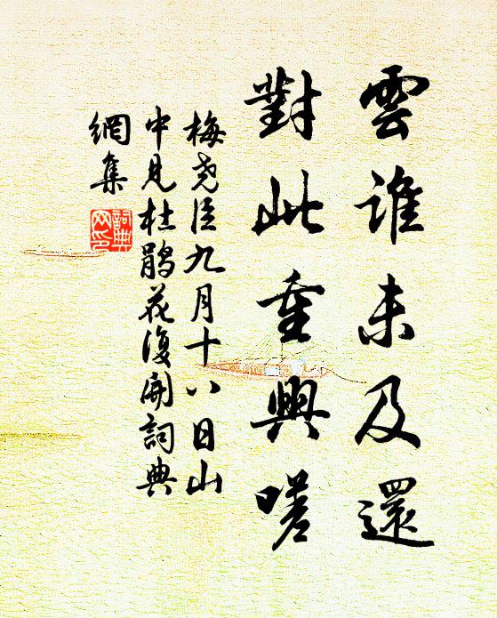 梅尧臣云谁未及还，对此重兴嗟书法作品欣赏