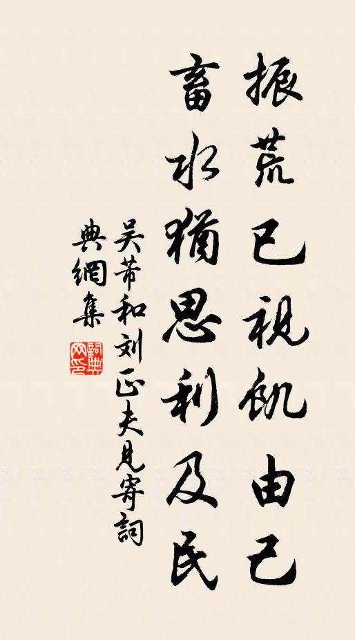 吴芾振荒已视饥由己，畜水犹思利及民书法作品欣赏