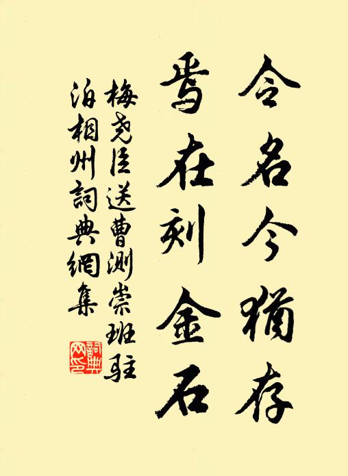 梅尧臣令名今犹存，焉在刻金石书法作品欣赏