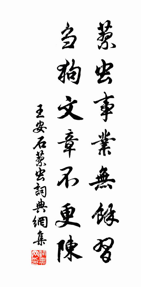 王安石蓼虫事业无余习，刍狗文章不更陈书法作品欣赏
