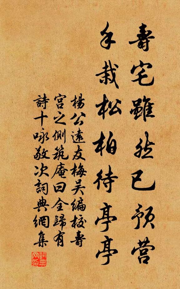 杨公远寿宅虽然已预营，手栽松柏待亭亭书法作品欣赏
