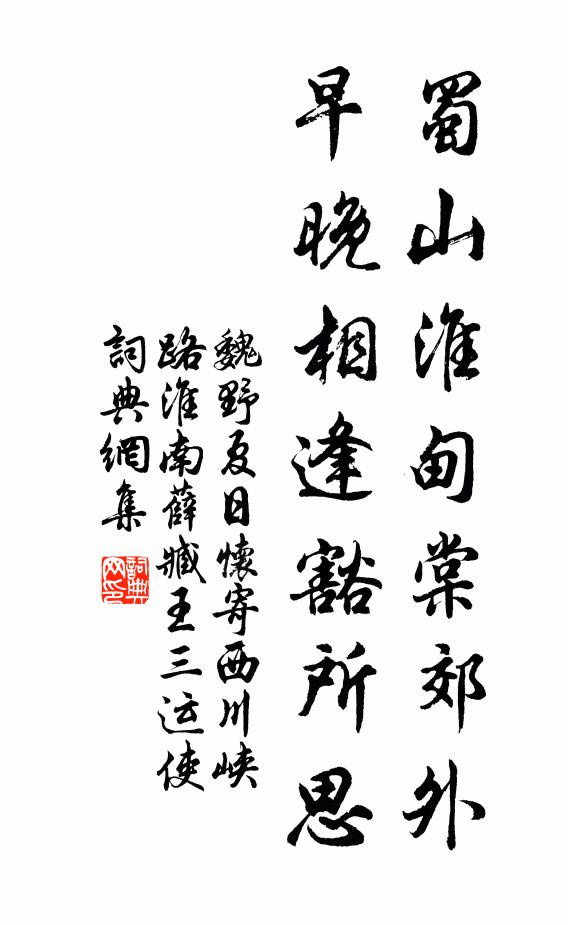 魏野蜀山淮甸棠郊外，早晚相逢豁所思书法作品欣赏