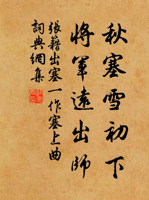 张籍秋塞雪初下，将军远出师书法作品欣赏