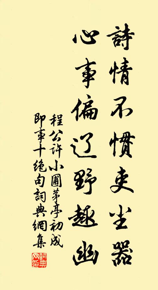 程公许诗情不惯吏尘器，心事偏辽野趣幽书法作品欣赏