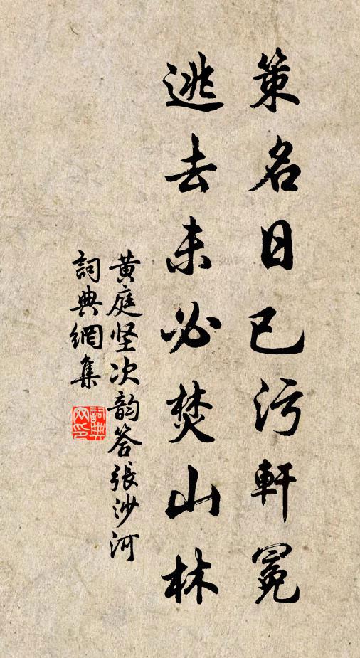 黄庭坚策名日已污轩冕，逃去未必焚山林书法作品欣赏