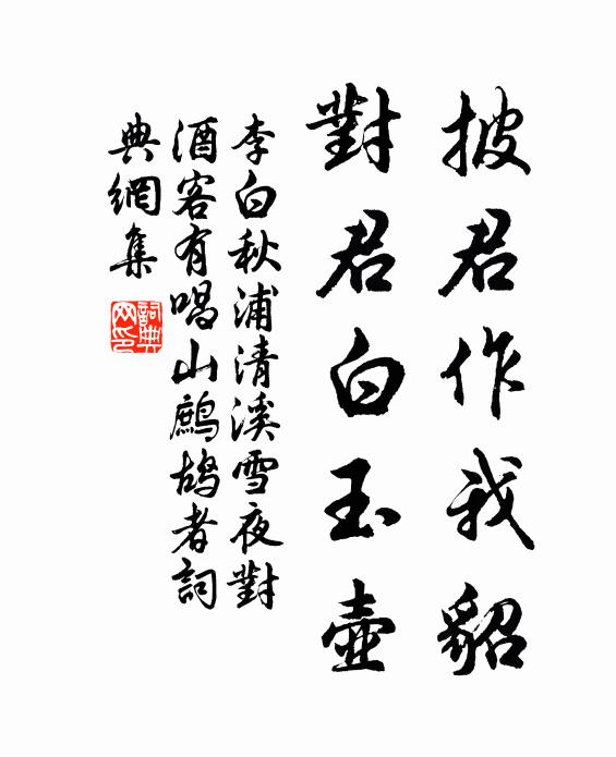 李白披君作我貂，对君白玉壶书法作品欣赏