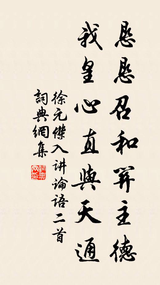 徐元杰恳恳召和关主德，我皇心直与天通书法作品欣赏