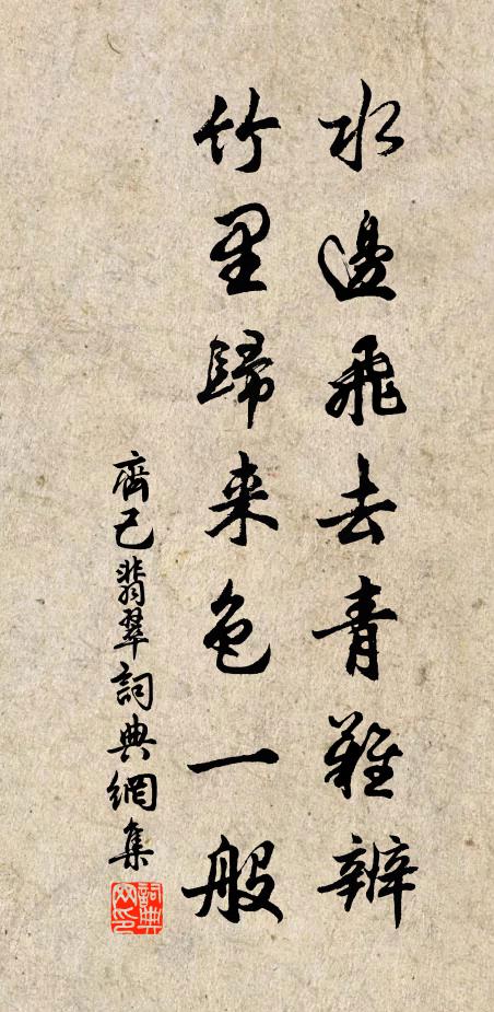 齐己水边飞去青难辨，竹里归来色一般书法作品欣赏