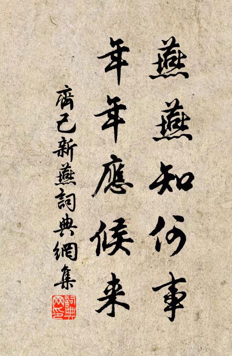 齐己燕燕知何事，年年应候来书法作品欣赏