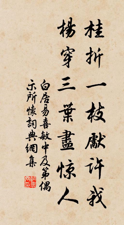 白居易桂折一枝先许我，杨穿三叶尽惊人书法作品欣赏