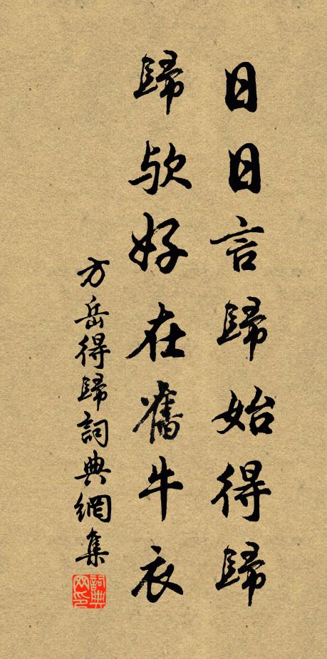 方岳日日言归始得归，归欤好在旧牛衣书法作品欣赏