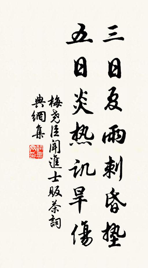 梅尧臣三日夏雨刺昏垫，五日炎热讥旱伤书法作品欣赏