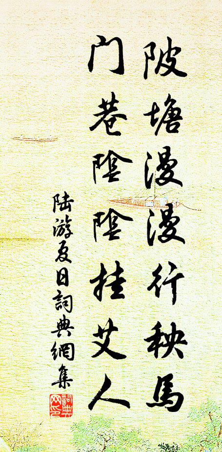 陆游陂塘漫漫行秧马，门巷阴阴挂艾人书法作品欣赏
