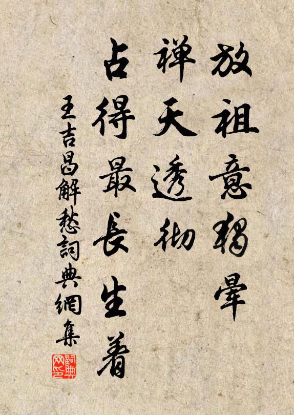 王吉昌放祖意独晕，禅天透彻，占得最长生着书法作品欣赏