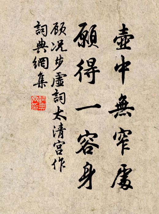 顾况壶中无窄处，愿得一容身书法作品欣赏