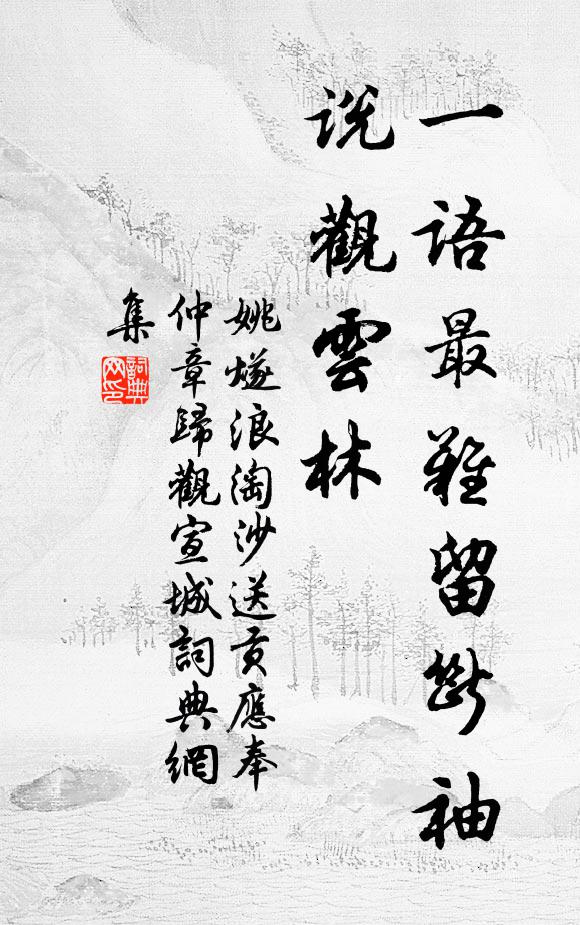 姚燧一语最难留断袖，说观云林书法作品欣赏