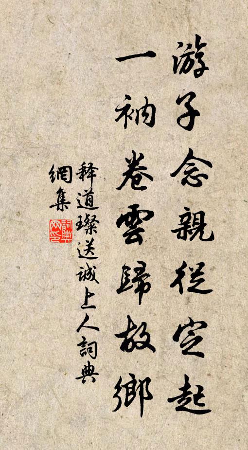 释道璨游子念亲从定起，一衲卷云归故乡书法作品欣赏
