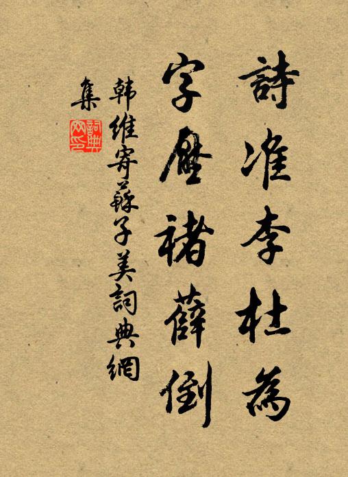 韩维诗准李杜为，字压褚薛倒书法作品欣赏