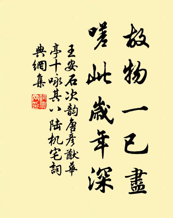 王安石故物一已尽，嗟此岁年深书法作品欣赏