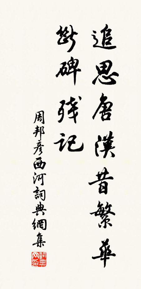 周邦彦追思唐汉昔繁华，断碑残记书法作品欣赏