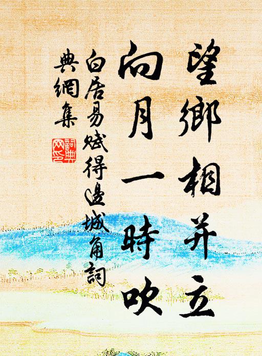 白居易望乡相并立，向月一时吹书法作品欣赏