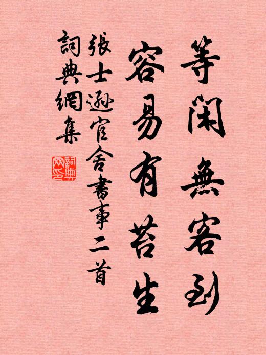 张士逊等闲无客到，容易有苔生书法作品欣赏