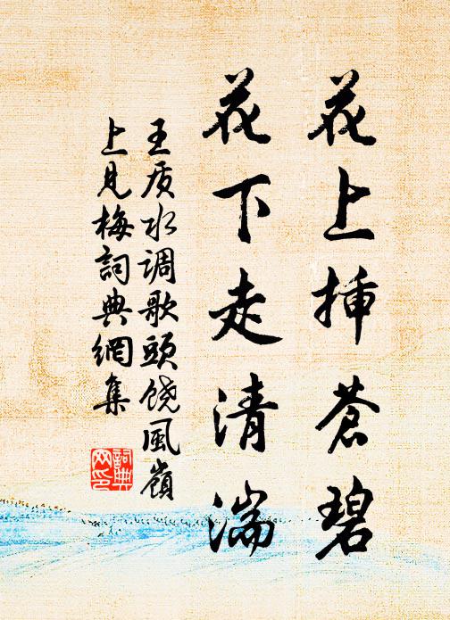 王质花上插苍碧，花下走清湍书法作品欣赏