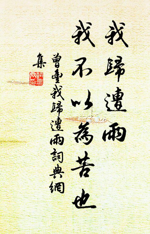 曾丰我归遭雨，我不以为苦也书法作品欣赏