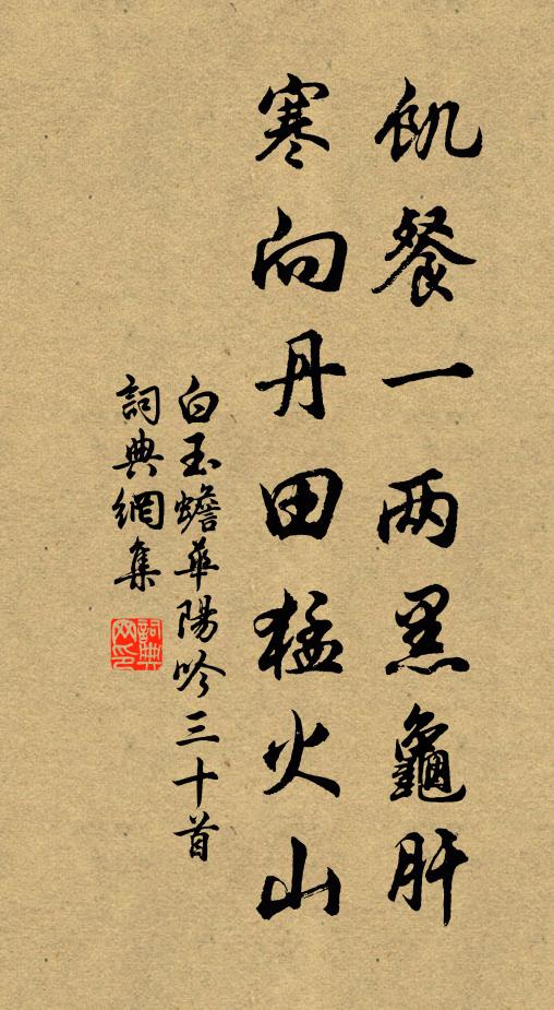 白玉蟾饥餐一两黑龟肝，寒向丹田猛火山书法作品欣赏