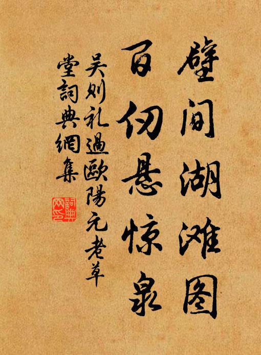 吴则礼壁间湖滩图，百仞悬惊泉书法作品欣赏