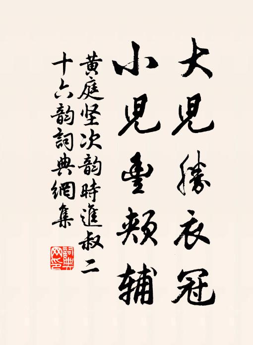 黄庭坚大儿胜衣冠，小儿丰颊辅书法作品欣赏