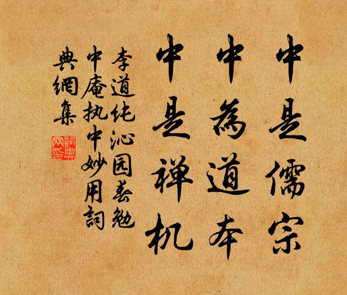 李道纯中是儒宗，中为道本，中是禅机书法作品欣赏