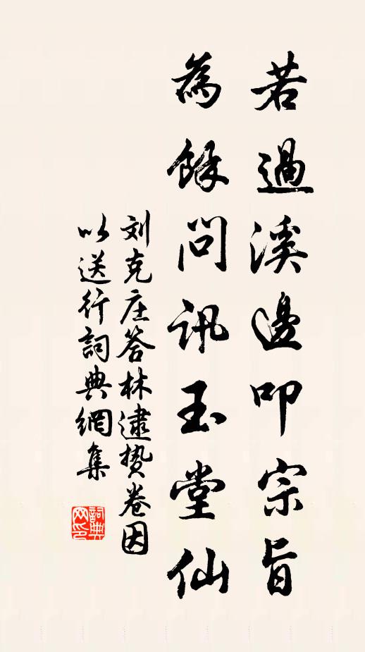 刘克庄若过溪边叩宗旨，为余问讯玉堂仙书法作品欣赏