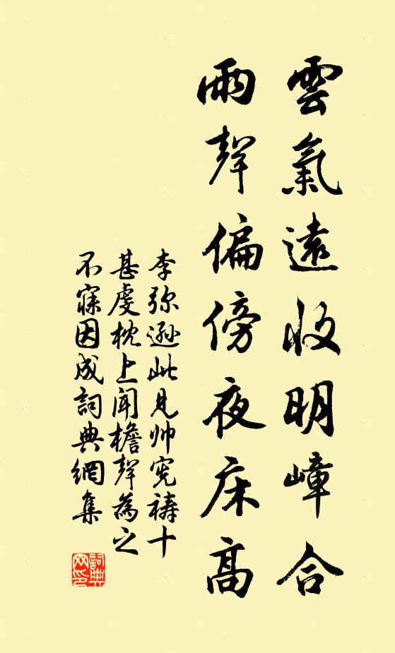 李弥逊云气远收明嶂合，雨声偏傍夜床高书法作品欣赏
