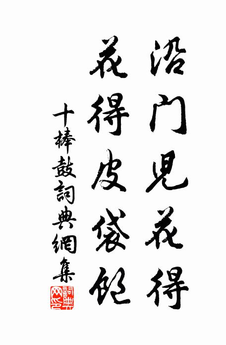 佚名沿门儿花得,花得皮袋饱;书法作品欣赏
