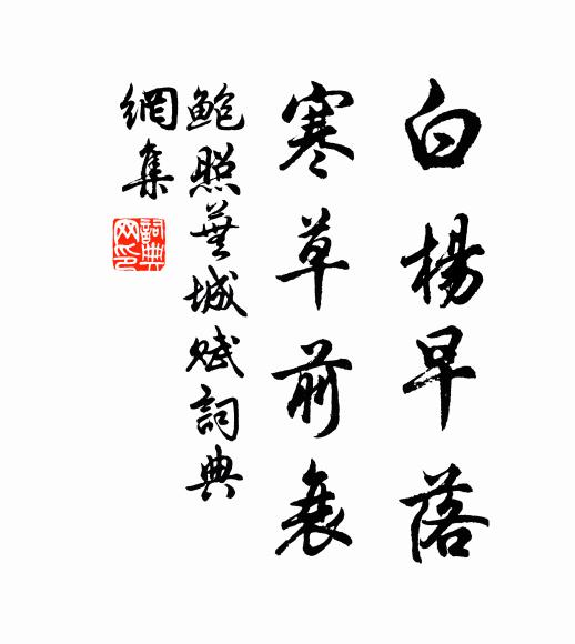 鲍照白杨早落,寒草前衰书法作品欣赏