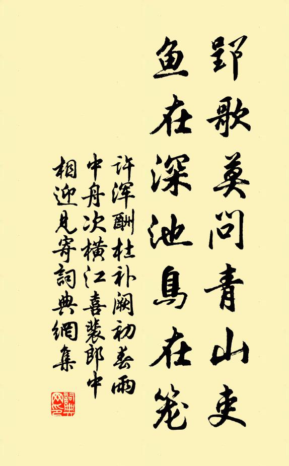 许浑郢歌莫问青山吏，鱼在深池鸟在笼书法作品欣赏