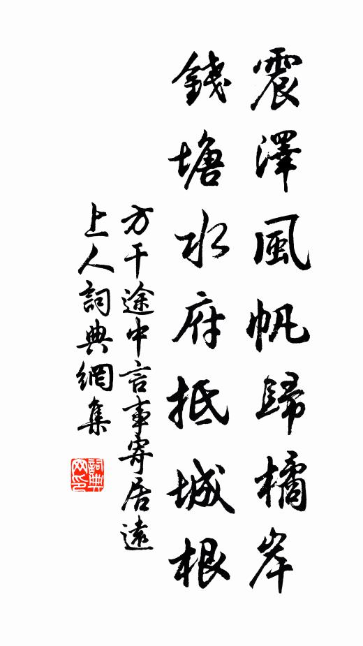 方干震泽风帆归橘岸，钱塘水府抵城根书法作品欣赏